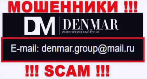 На е-мейл, размещенный на информационном портале мошенников Денмар, писать сообщения довольно опасно - это АФЕРИСТЫ !!!