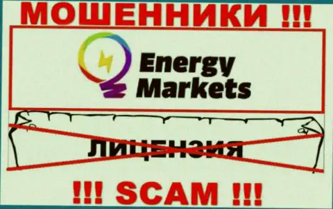 Взаимодействие с internet мошенниками Energy-Markets Io не приносит дохода, у данных кидал даже нет лицензии