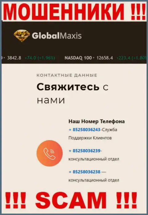 Будьте крайне осторожны, Вас могут наколоть мошенники из организации Global Maxis, которые звонят с разных номеров телефонов