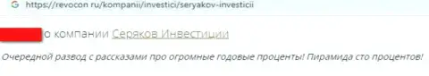 Отзыв доверчивого клиента организации Seryakov Invest, советующего ни при каких обстоятельствах не иметь дело с данными интернет мошенниками