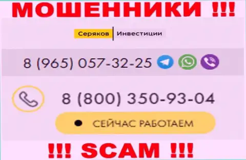 Будьте очень внимательны, вдруг если звонят с неизвестных номеров телефона, это могут быть интернет-мошенники SeryakovInvest Ru