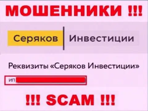SeryakovInvest Ru принадлежит организации - Серяков Инвестиции