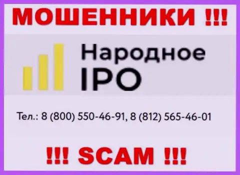 Мошенники из организации Narodnoe IPO, ищут доверчивых людей, названивают с различных номеров телефонов