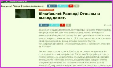 Binariux Net - это МОШЕННИКИ !!! Методы облапошивания и отзывы клиентов