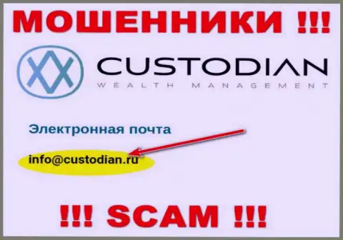 Адрес электронной почты internet воров Custodian Ru