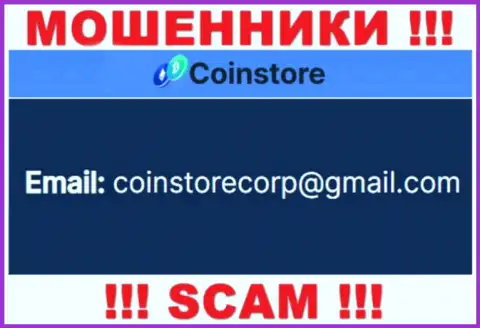 Связаться с мошенниками из Coin Store Вы можете, если отправите письмо им на е-майл