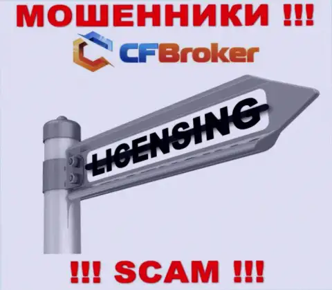 Согласитесь на совместное сотрудничество с CFBroker Io - лишитесь вложений !!! У них нет лицензии