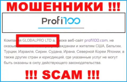 Жульническая компания Профи 100 принадлежит такой же опасной конторе ГЛОБАЛПРО ЛТД
