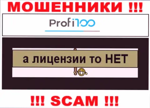 Контора Профи100 не имеет разрешение на осуществление своей деятельности, так как интернет мошенникам ее не дают