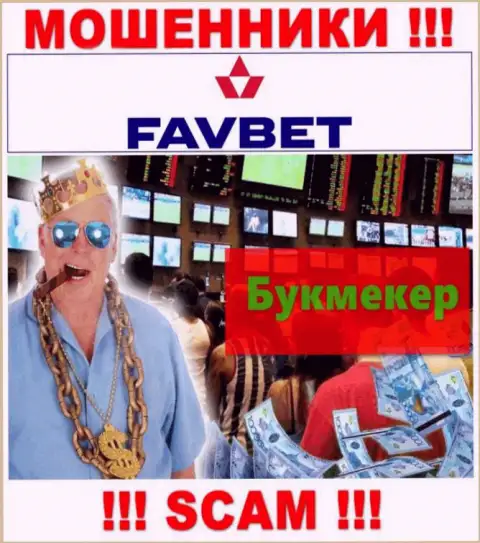 Не стоит доверять денежные активы ФавБет, поскольку их область деятельности, Bookmaker, обман