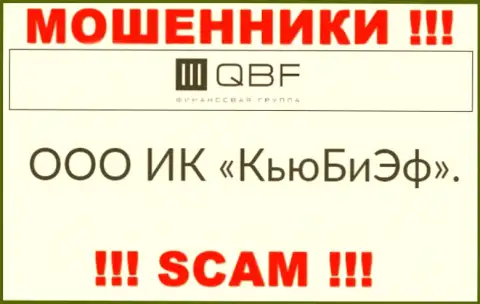 Владельцами QBFin Ru является контора - ООО Инвестиционная Компания КьюБиЭф