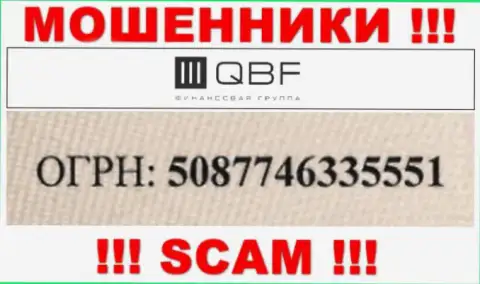Регистрационный номер кидал QBF (5087746335551) никак не гарантирует их честность