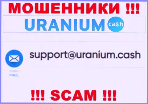 Общаться с организацией ООО Уран очень опасно - не пишите к ним на е-мейл !
