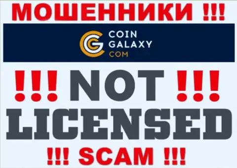 Coin Galaxy - это мошенники !!! У них на веб-сайте не показано лицензии на осуществление их деятельности