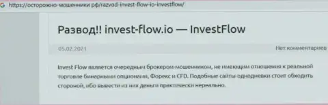 Invest-Flow - это ЛОХОТРОН !!! В котором лохов кидают на средства (обзор деятельности конторы)