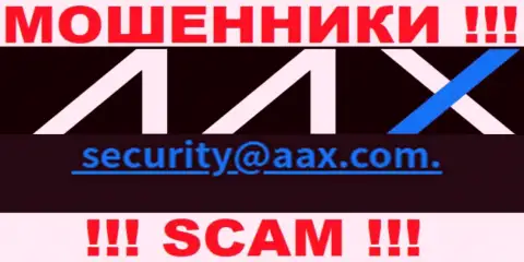 Адрес электронной почты internet мошенников AAX