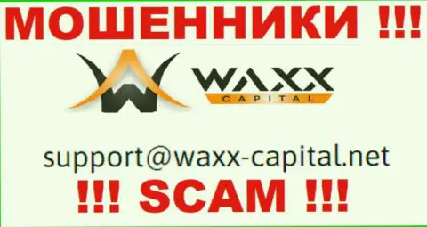 Waxx-Capital - это МОШЕННИКИ ! Данный е-мейл расположен на их официальном интернет-сервисе