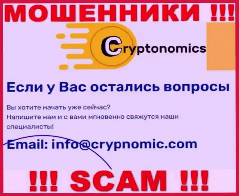 Электронная почта махинаторов Crypnomic, которая была найдена у них на сайте, не связывайтесь, все равно лишат денег