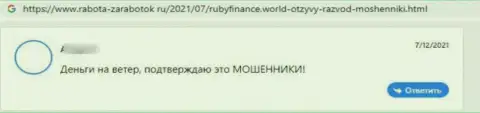 Очередной негативный комментарий в отношении конторы Ruby Finance - это ОБМАН !