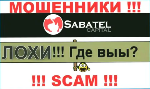 Не доверяйте ни одному слову работников Sabatel Capital, у них главная задача раскрутить Вас на деньги