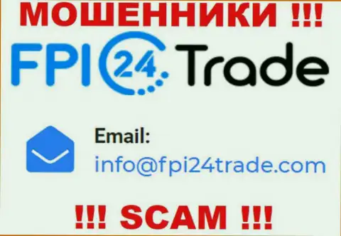 Хотим предупредить, что очень опасно писать сообщения на е-майл интернет-мошенников ФПИ24 Трейд, можете лишиться денежных средств