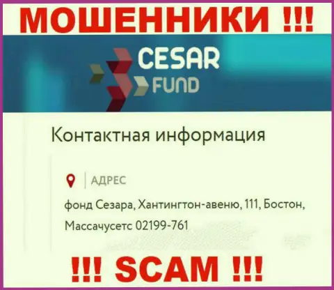 Официальный адрес, указанный internet-мошенниками Cesar Fund это лишь фейк !!! Не доверяйте им !!!