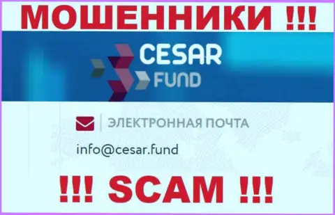 Е-мейл, принадлежащий ворам из конторы Cesar Fund