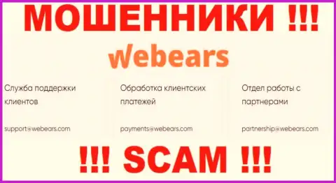Не вздумайте контактировать через e-mail с компанией Webears Com - это МАХИНАТОРЫ !