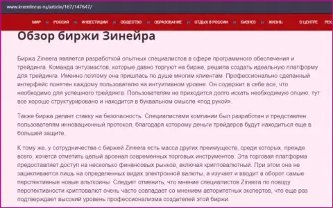 Некоторые сведения о брокерской организации Zinnera на сервисе кремлинрус ру