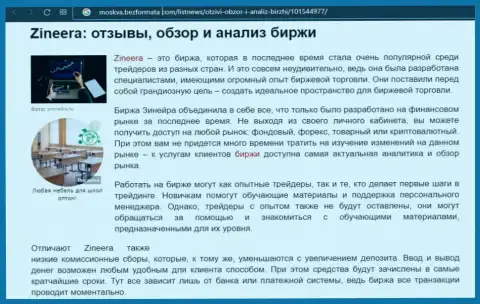 Компания Zinnera представлена была в обзорной публикации на web-сайте moskva bezformata com