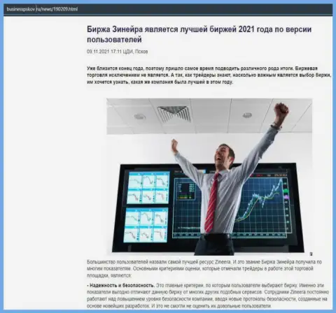 Статья об компании Zinnera на сайте businesspskov ru