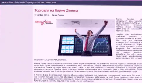 Об спекулировании на биржевой площадке Зиннейра Ком на интернет-портале RusBanks Info