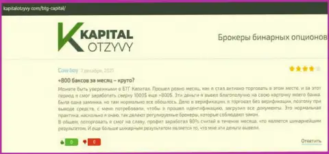 Достоверные публикации о форекс компании БТГ-Капитал Ком на web-ресурсе kapitalotzyvy com