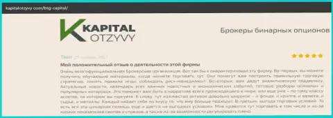 О выводе вложенных денег из Форекс-дилинговой организации BTGCapital освещается на сайте kapitalotzyvy com