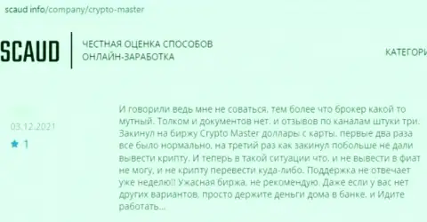 Не попадитесь в сети интернет-аферистов Crypto Master LLC - останетесь с дыркой от бублика (отзыв)