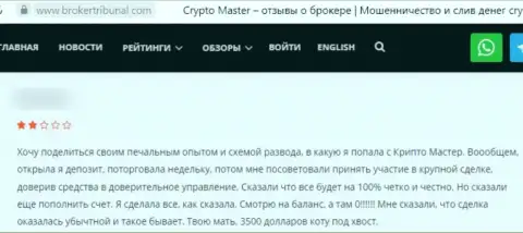 Отзыв, после анализа которого стало ясно, что компания CryptoMaster - это МОШЕННИКИ !