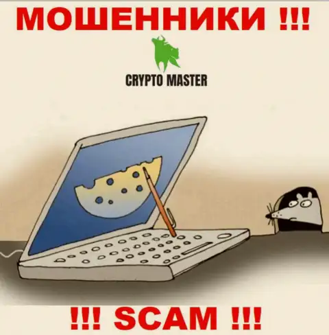 Crypto Master - это ЖУЛИКИ, не верьте им, если вдруг станут предлагать пополнить депозит