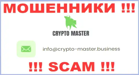 Не торопитесь писать сообщения на электронную почту, опубликованную на сайте мошенников Crypto Master - могут раскрутить на деньги