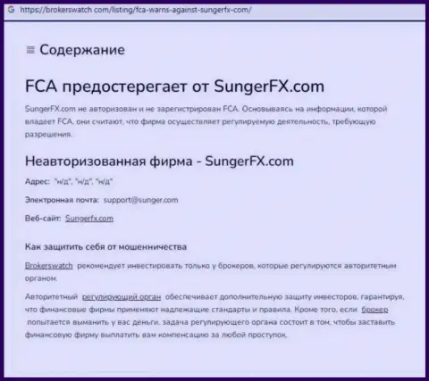 SungerFX - это организация, работа с которой приносит только лишь убытки (обзор махинаций)