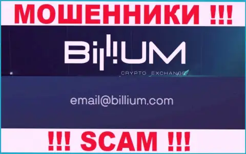 Электронная почта обманщиков Billium Finance LLC, показанная у них на сайте, не связывайтесь, все равно сольют