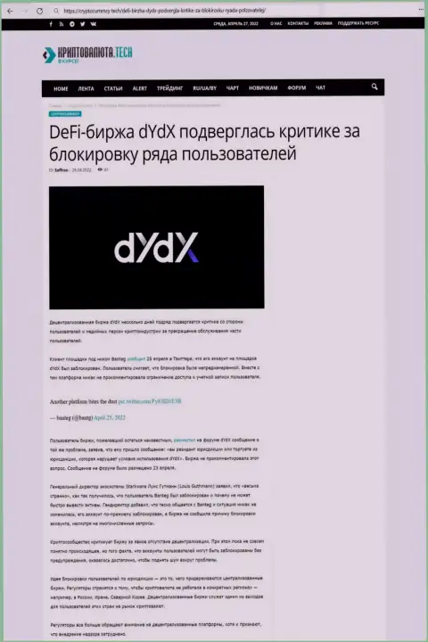 Обзорная статья мошеннических ухищрений dYdX, направленных на надувательство клиентов