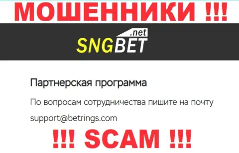 Не пишите на е-майл мошенников SNGBet, приведенный на их сайте в разделе контактов - это рискованно