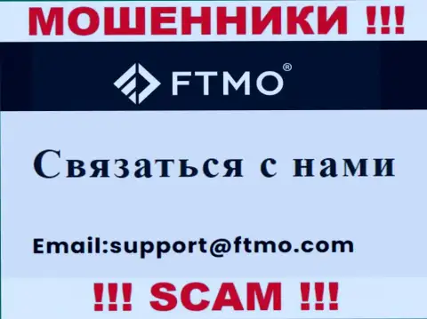 В разделе контактных данных мошенников ФТМО Ком, представлен вот этот е-мейл для связи