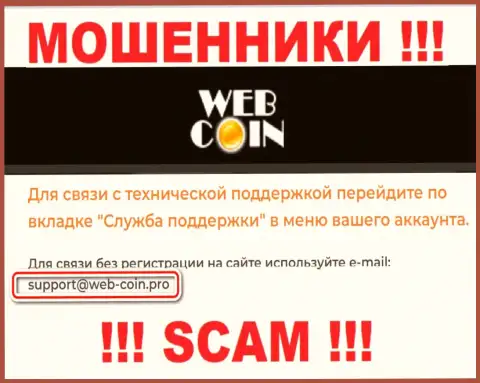 На сайте Web Coin, в контактных сведениях, указан е-мейл данных internet-мошенников, не стоит писать, облапошат