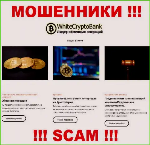 Не отдавайте финансовые средства в White Crypto Bank, направление деятельности которых - Крипто торговля