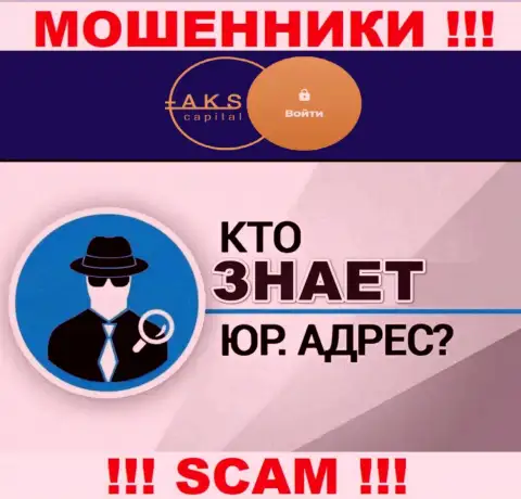 На интернет-портале кидал АКС-Капитал Ком нет сведений по поводу их юрисдикции