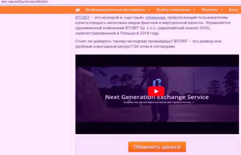1 часть информационного материала с обзором услуг online обменки БТКБит на информационном сервисе eto-razvod ru