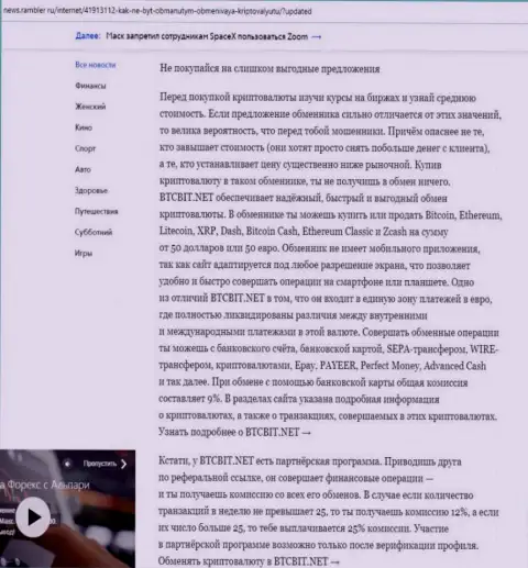 Заключительная часть обзора условий работы организации BTCBit, опубликованного на веб-портале news rambler ru