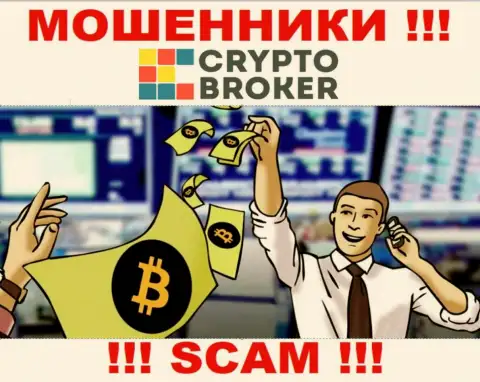 Когда интернет-кидалы Crypto Broker попытаются Вас склонить работать вместе, советуем не соглашаться