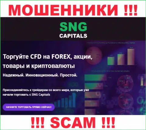 Деятельность internet мошенников SNG Capitals: Брокер - это ловушка для неопытных людей